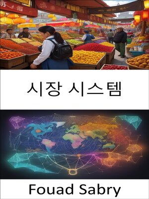 cover image of 시장 시스템